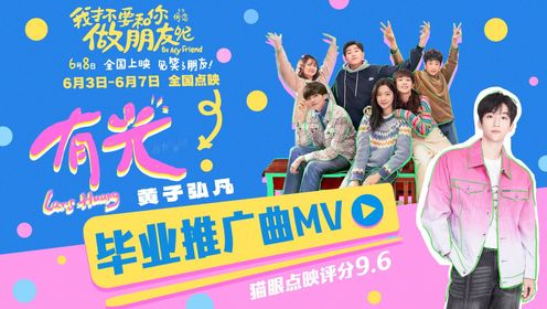 电影《我才不要和你做朋友呢》发布毕业推广曲《有光》MV 陈昊宇王皓空降长沙点映为考生送祝福