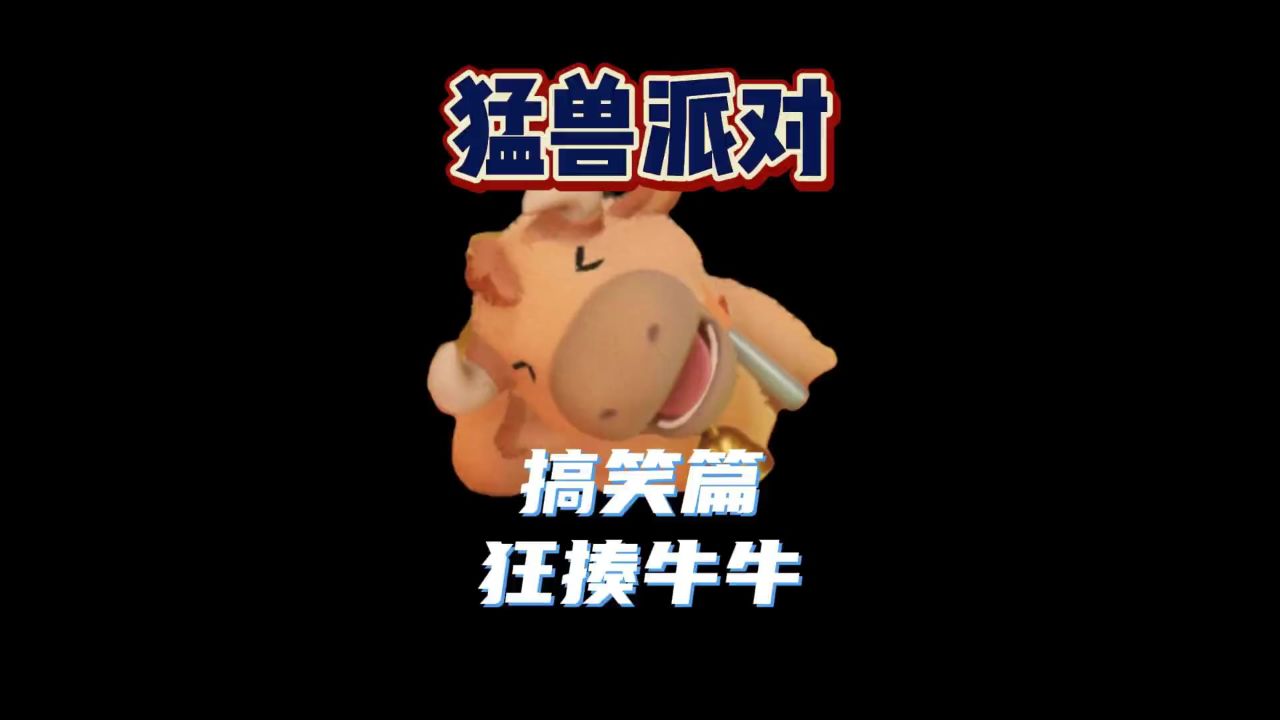 【动物派对】暴揍牛牛