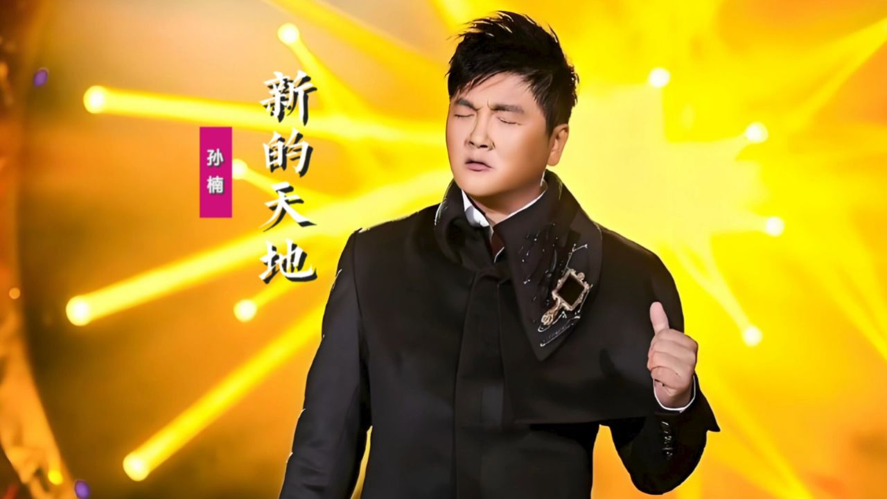 孙楠《新的天地》:我们自信我们前行,看中华儿女走向新天地
