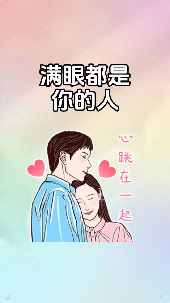 满眼都是你的人,才会注意你情绪的好坏,把你放在心里的人,才会去懂你