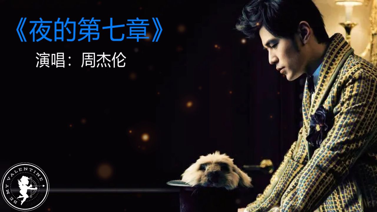 周杰伦暗黑三部曲之《夜的第七章》,绝对的神曲