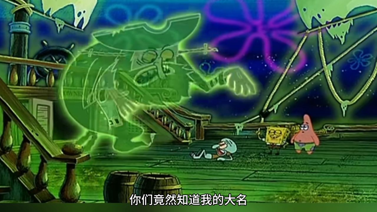 海绵宝宝派大星登上了幽灵船