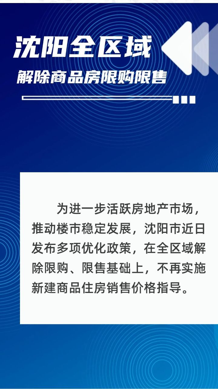 沈阳全区域解除商品房限购限售
