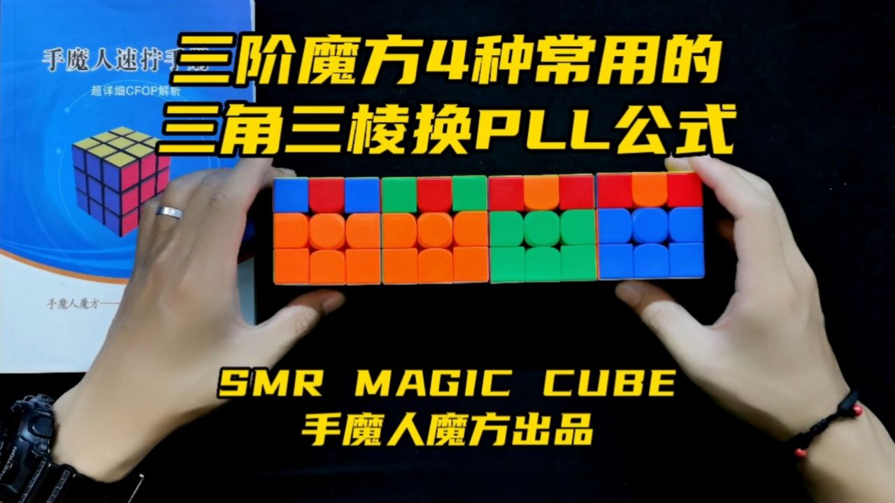三阶魔方4种常用的三角三棱换pll公式