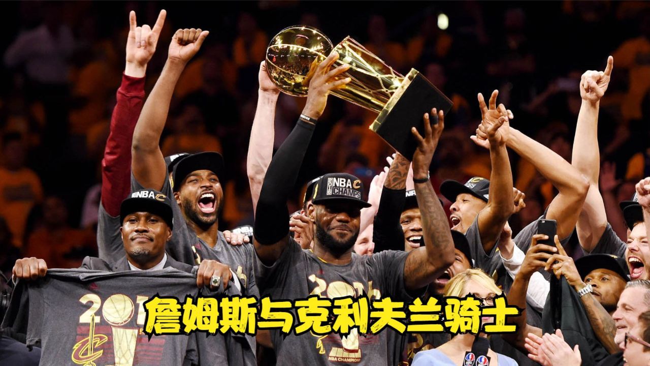 詹姆斯与克利夫兰骑士