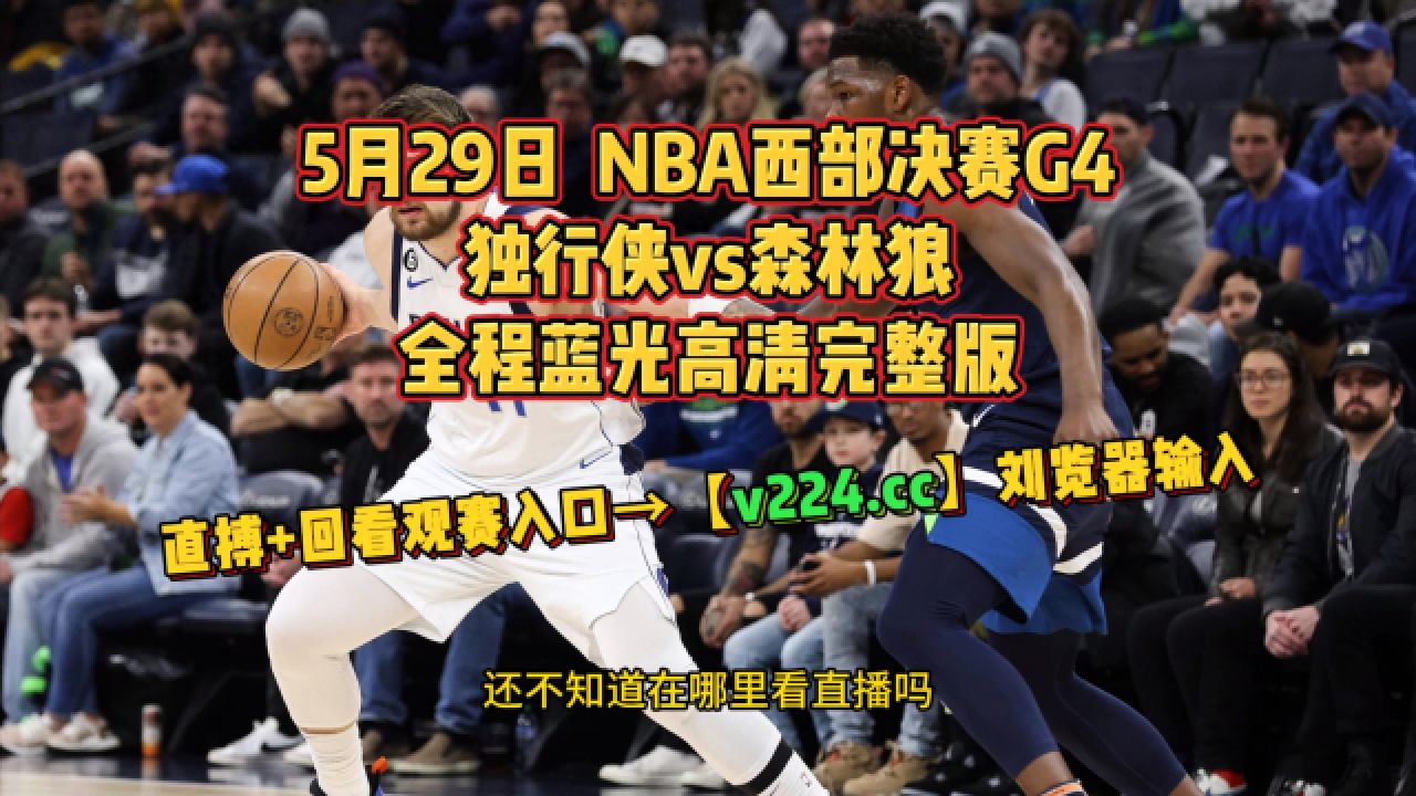 正直播nba西部决赛g4:独行侠vs森林狼(中文)完整现场