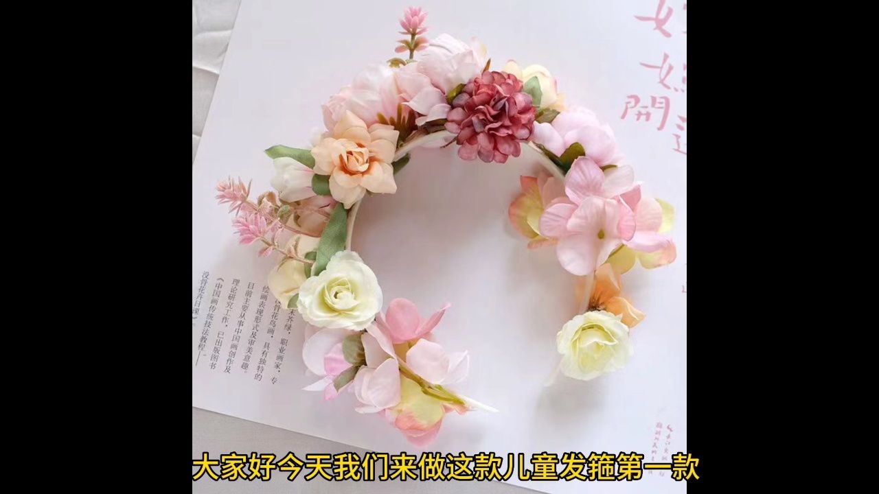 快乐天使手工坊cg292儿童绢花发箍材料包教程视频