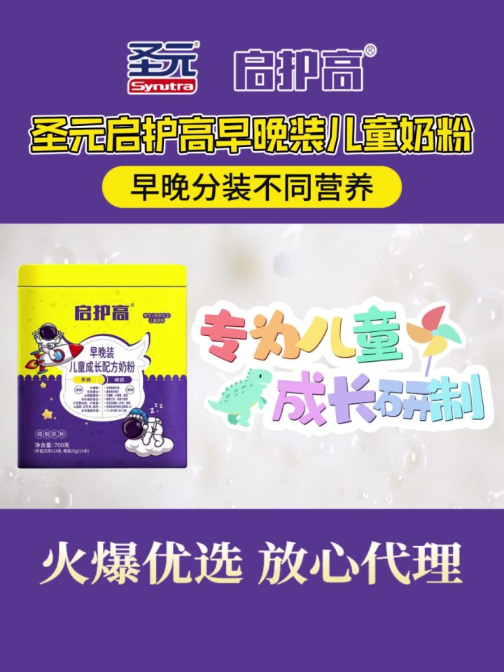 圣元启护高早晚装儿童成长配方奶粉,早晚分装,呵护成长!