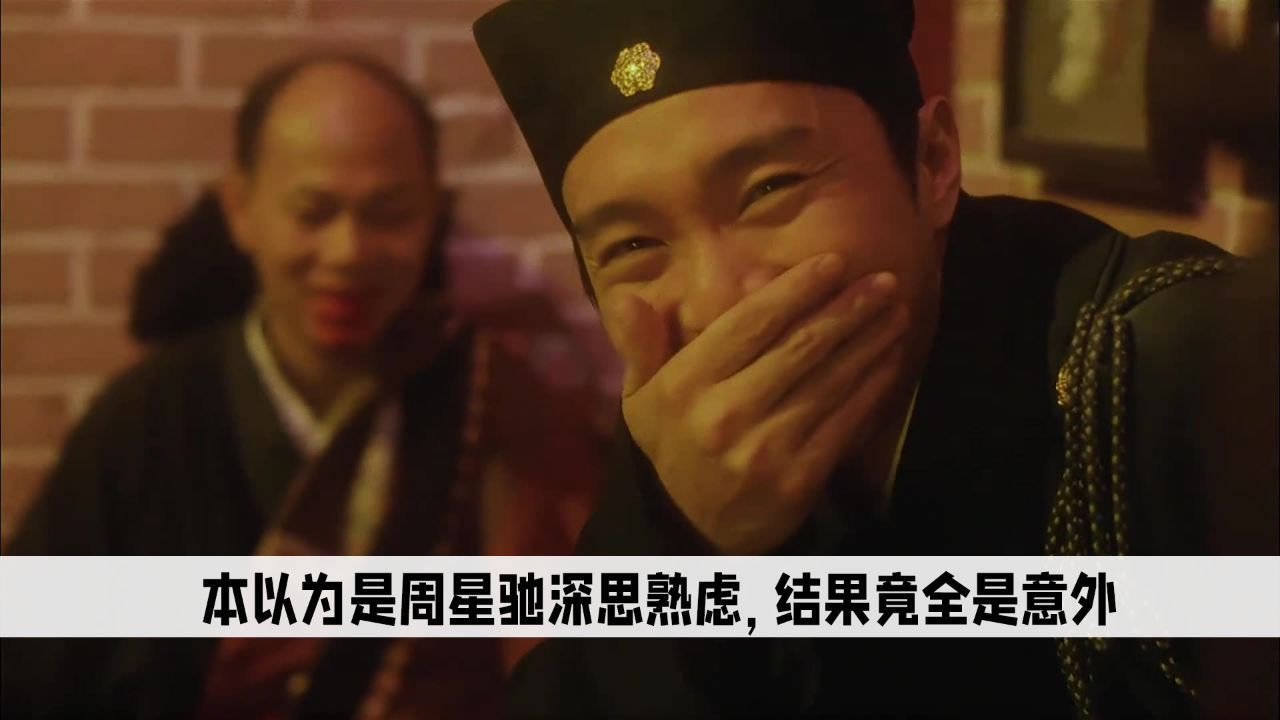 大内密探:本以为是周星驰深思熟虑之作,结果竟是意外合集