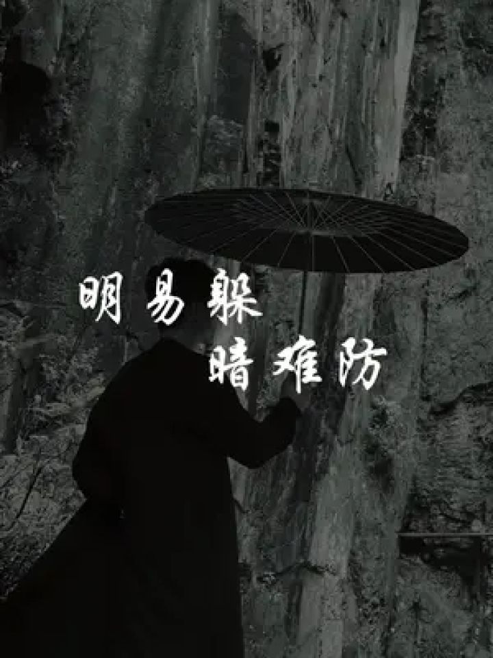 明枪易躲,暗箭难防.#人性 #现实 #国学智慧