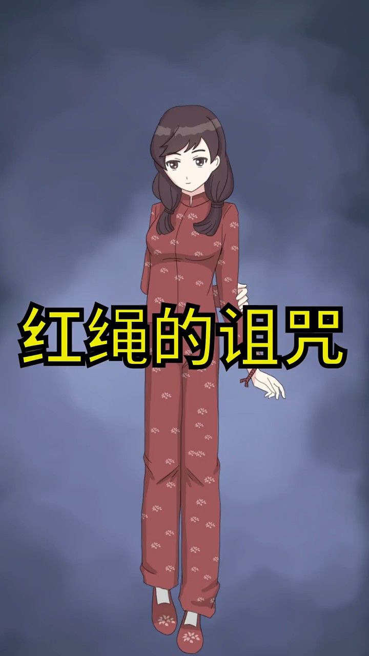 红绳的诅咒!