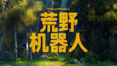 梦工场全新力作《荒野机器人》新预告震撼发布！沉浸体验心灵治愈冒险