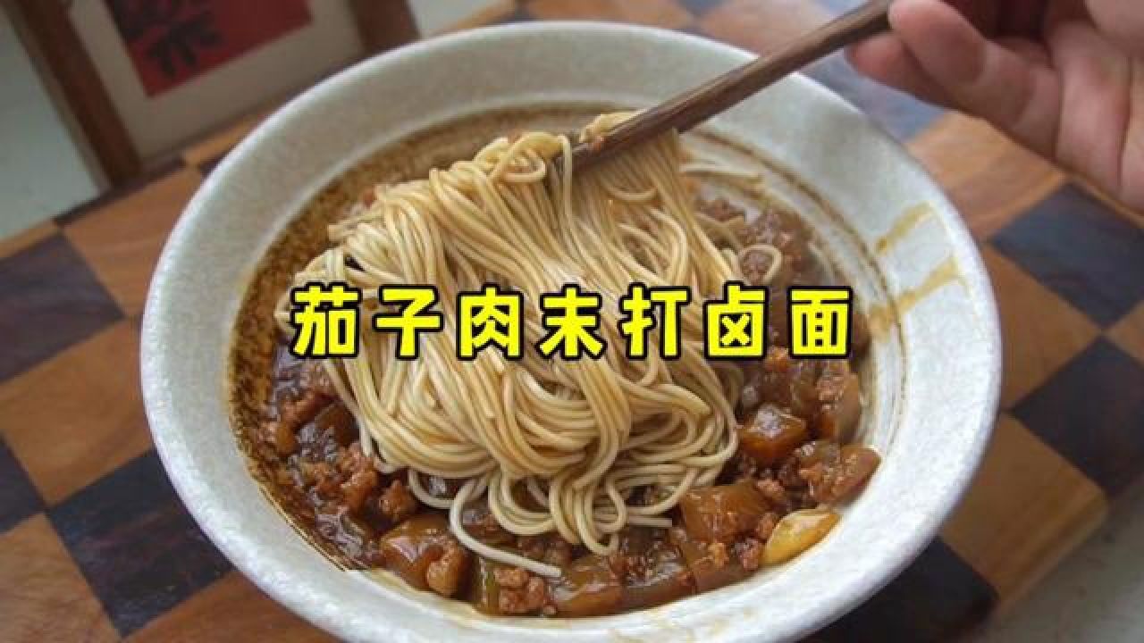 茄子肉末打卤面,每根面条上都挂满了酱汁,太香了 #打卤面 #茄子肉末