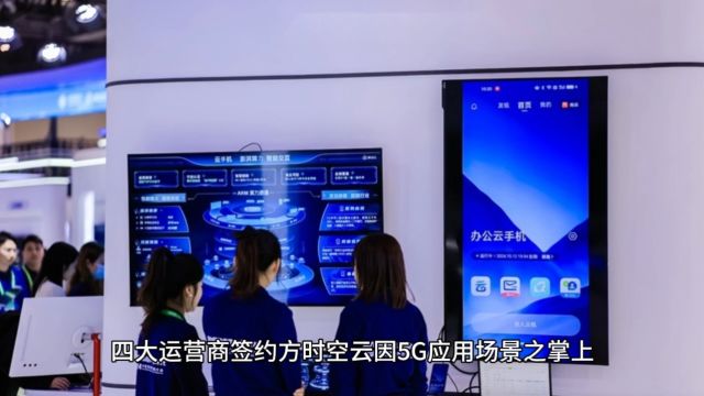 四大运营商签约方时空云因5G 应用场景之掌上营业厅每月投放至少4500万的底层逻辑和高层动因源于政策