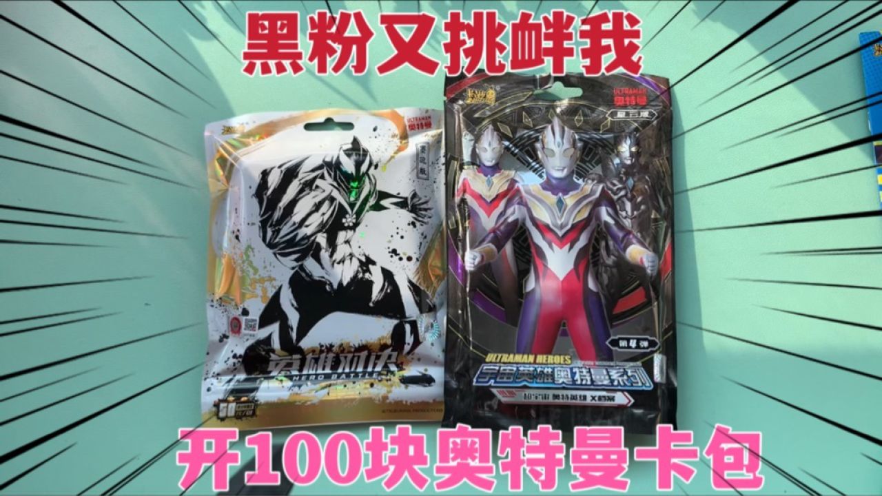 接受黑粉挑战任务,开100块奥特曼卡包,墨魂版星云版直接安排上