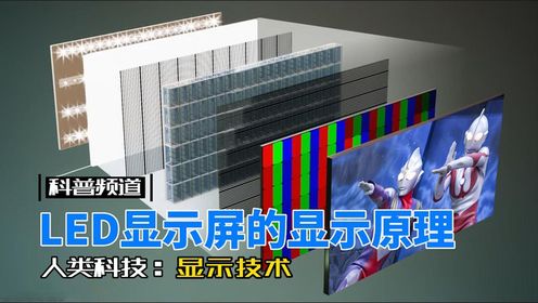 LED显示屏的工作原理#科普一下#涨知识#冷知识_高清1080P在线观看平台_腾讯视频