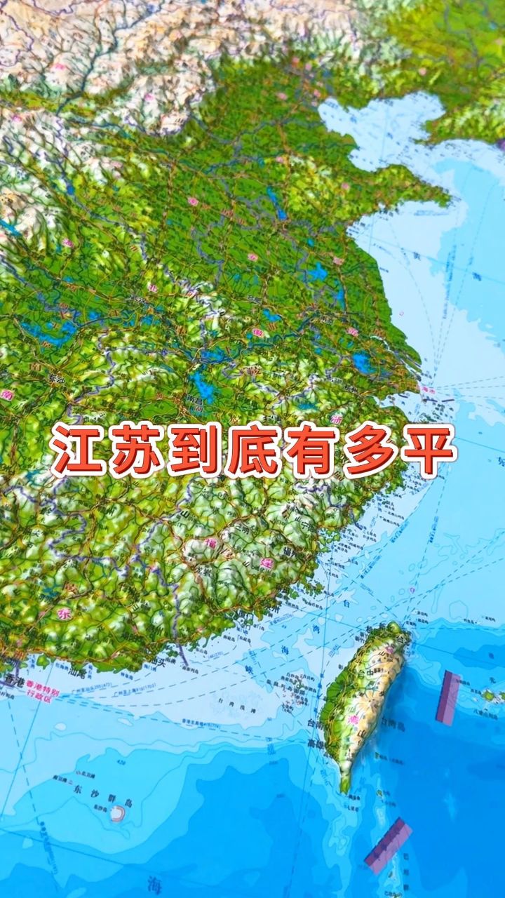 江苏到底有多平#江苏 #地形图 #地理