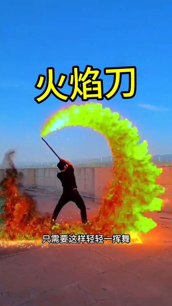 如果拥有这样一把火焰刀,是不是酷毙了啊?