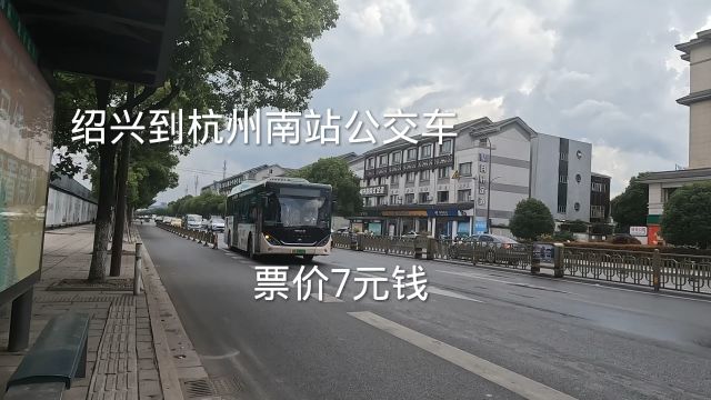 绍兴到杭州南站公交车,全程票价7块钱