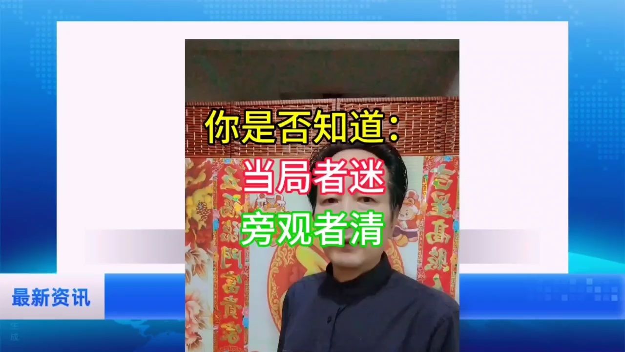 你是否知道:当局者迷,旁观者清