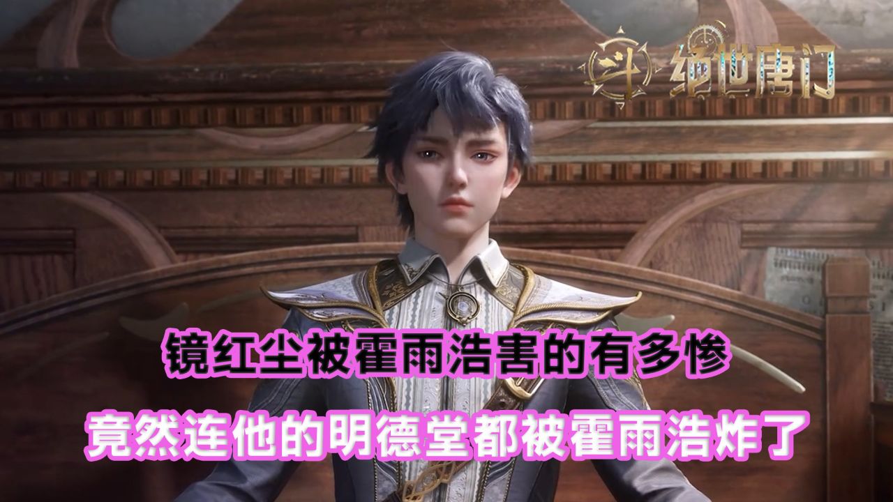 绝世唐门:镜红尘被霍雨浩害的有多惨?竟然连他的明德堂都被霍雨浩炸了?_高清1080P在线观看平台_腾讯视频