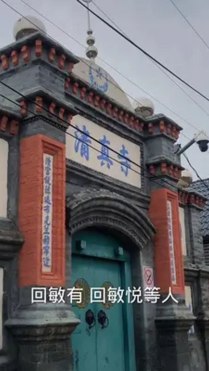 青堆镇清真寺位于辽宁省庄河市青堆镇,全部房屋为砖石混凝土平顶构造