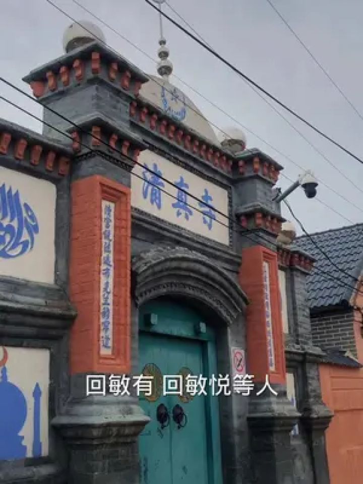 青堆镇清真寺位于辽宁省庄河市青堆镇,全部房屋为砖石混凝土平顶构造.