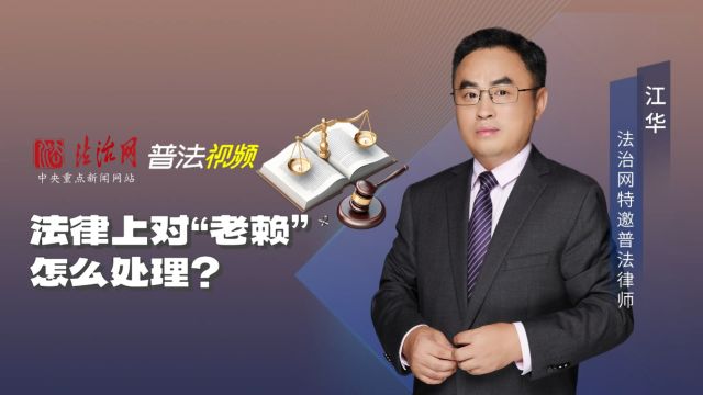 法律上对“老赖”怎么处理?