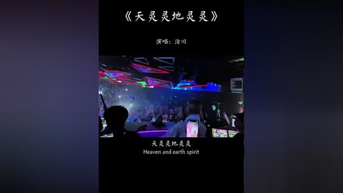 天灵灵地灵灵，拜了菩萨拜神明！木鱼配电音功德又加一#天灵灵地灵灵 #越听越上头 #神级翻唱