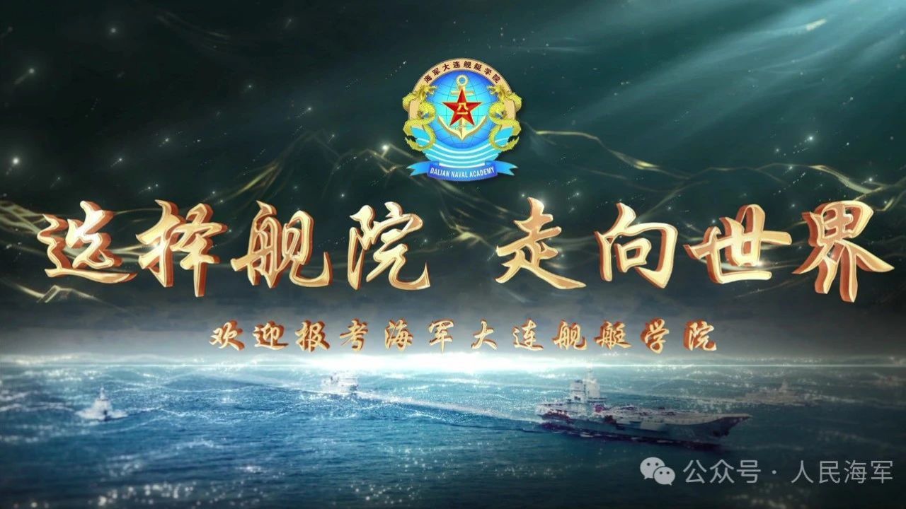 大连潜艇学院图片