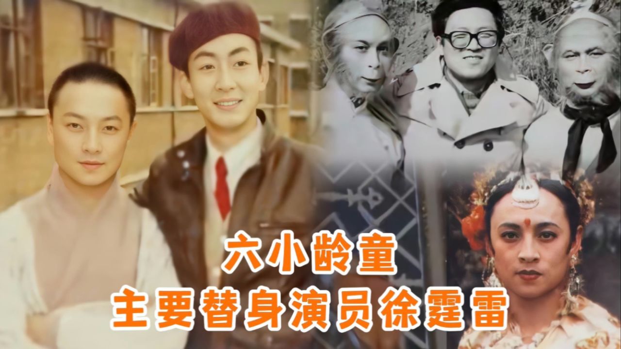 西游记胆大替身徐霆雷,回忆为六小龄童和李玲玉做替身辛酸历程