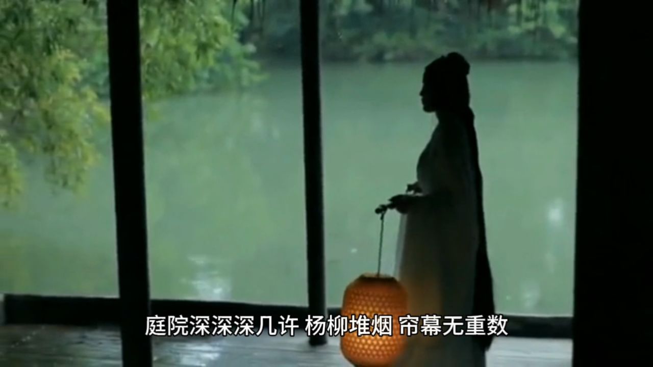 诗词赏析《蝶恋花·庭院深深深几许》