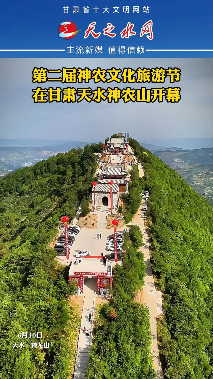 第二届神农文化旅游节 在甘肃天水神农山开幕