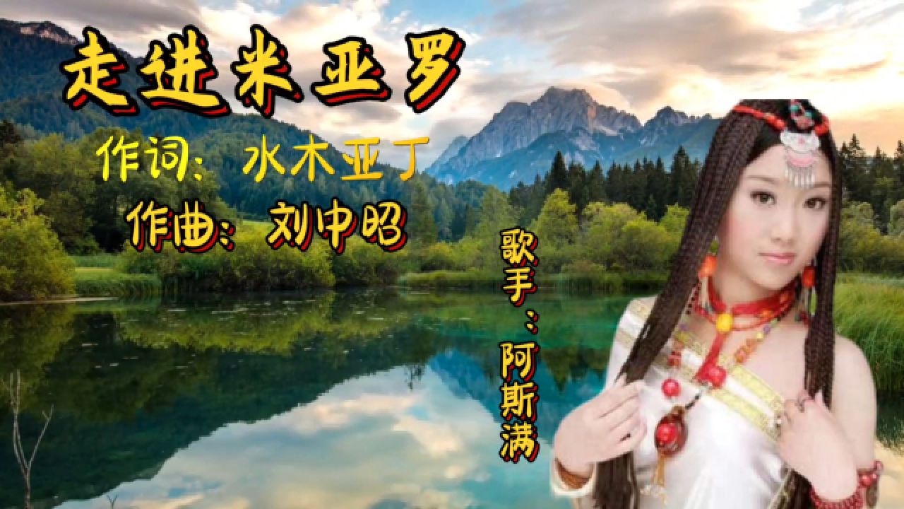 《走进米亚罗》原唱:阿斯满,歌声柔情似水,悦耳动听