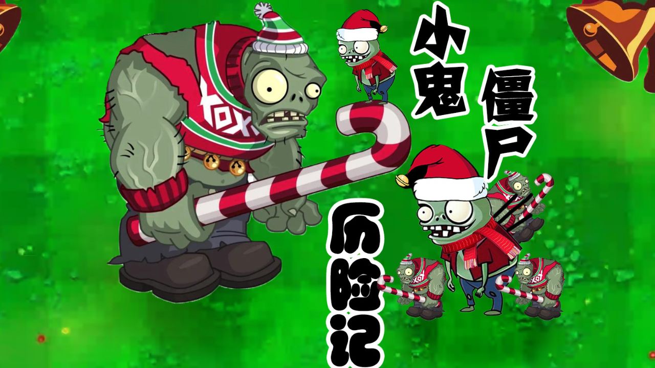 小鬼僵尸历险记(一)