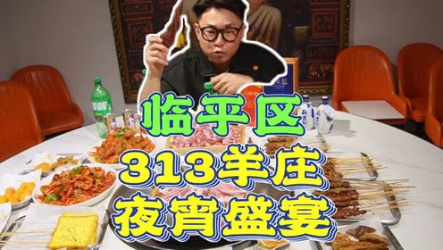 25抵50代金券,来313吃羊庄吃夜宵,一定要囤多一点