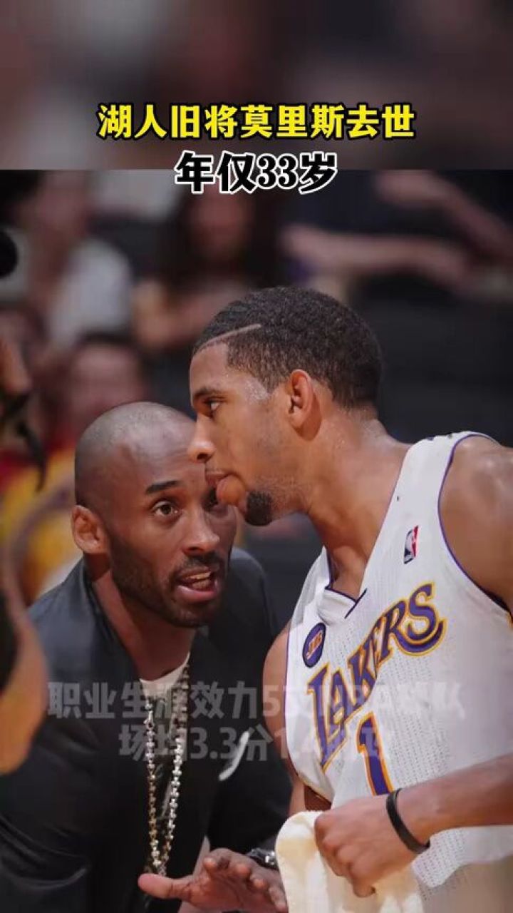 湖人旧将莫里斯去世,年仅33岁