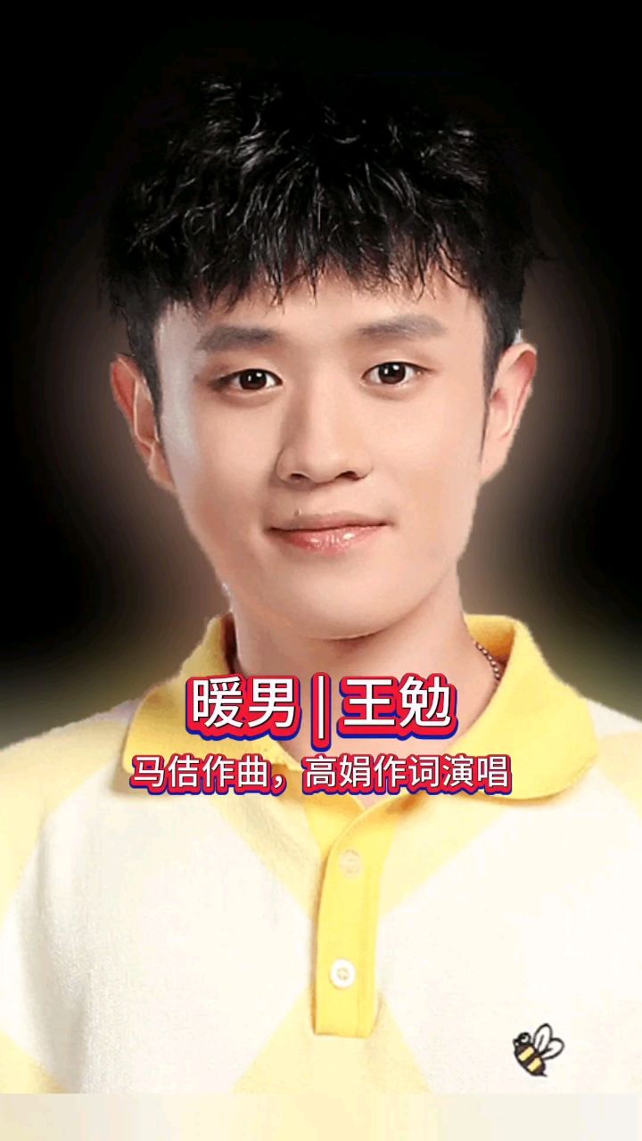 明星热歌:暖男 | 王勉