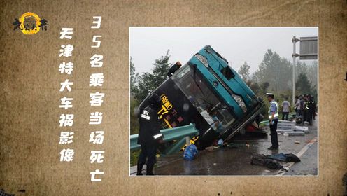 2011年,天津车祸真实影像,35名大学生遇难,司机致命操作曝光