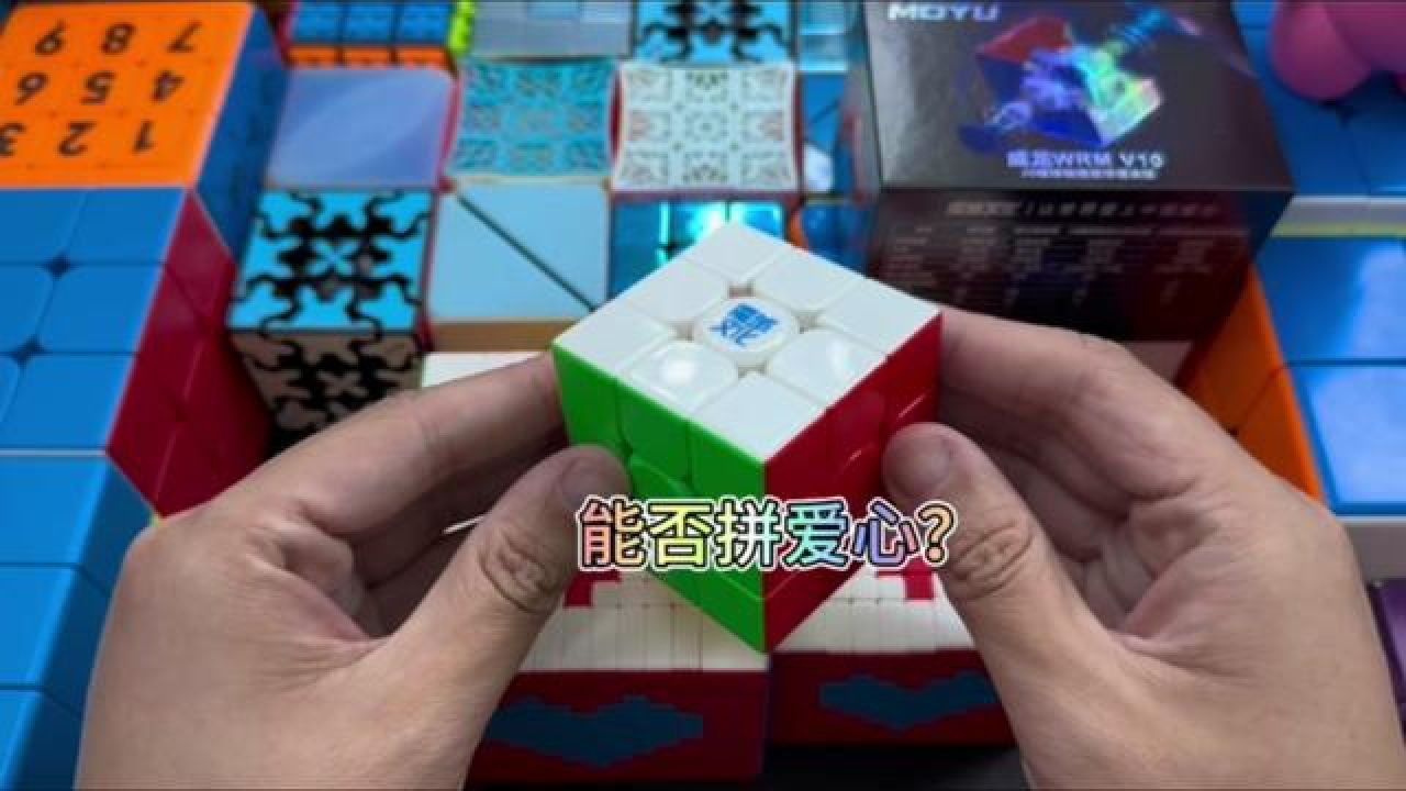 分享个极其简单的魔方拼爱心教程 #魔方 #是时候展现真正的技术了