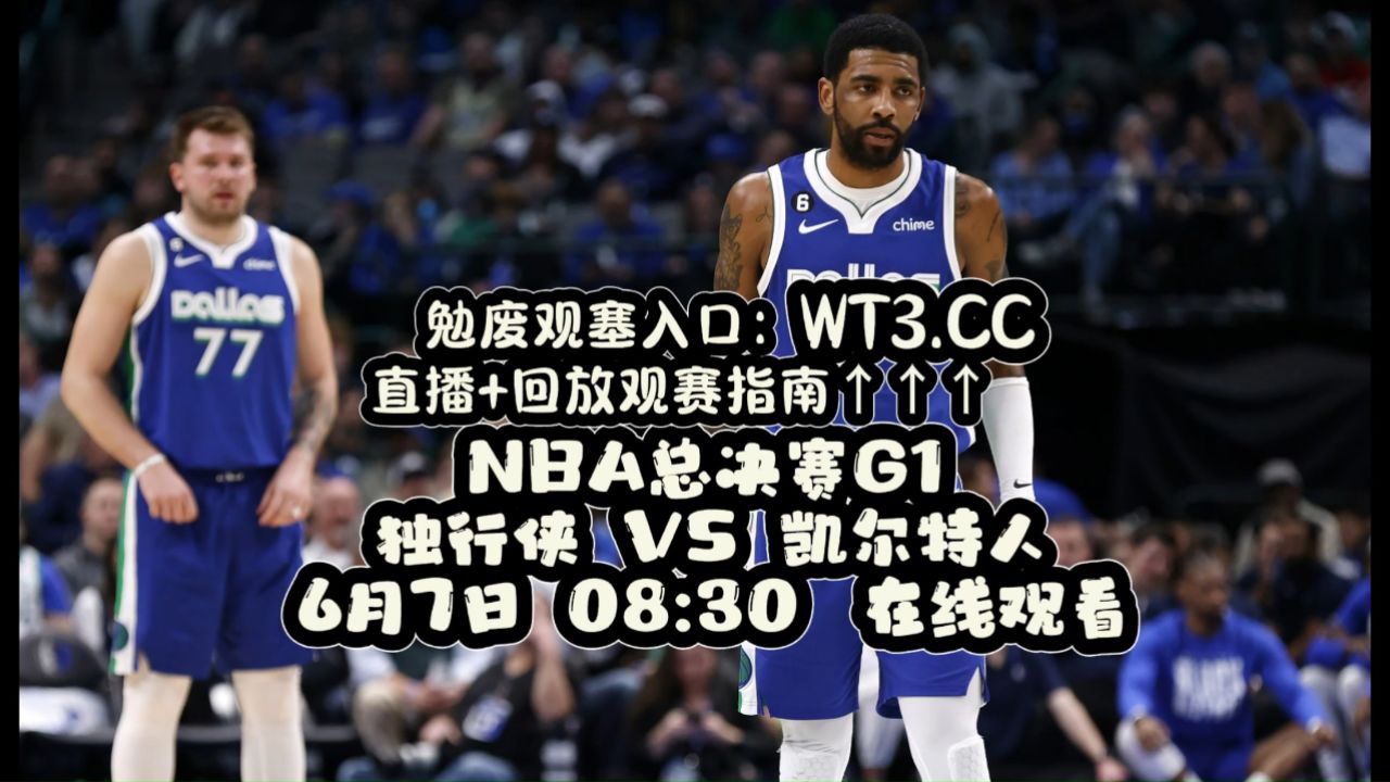 官方免费直播nba总决赛:独行侠vs凯尔特人(高清免费直播)观看