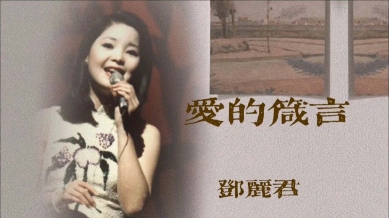邓丽君经典歌曲欣赏《爱的箴言》