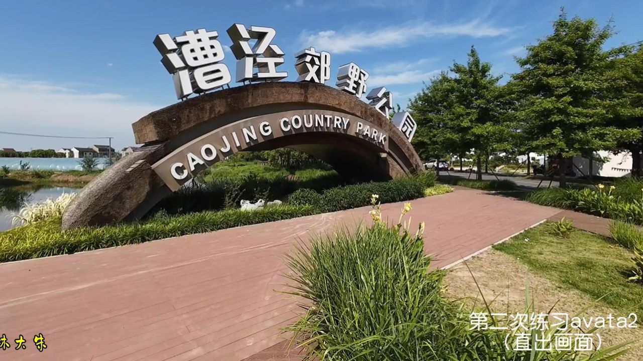 用avata2飞漕泾郊野公园