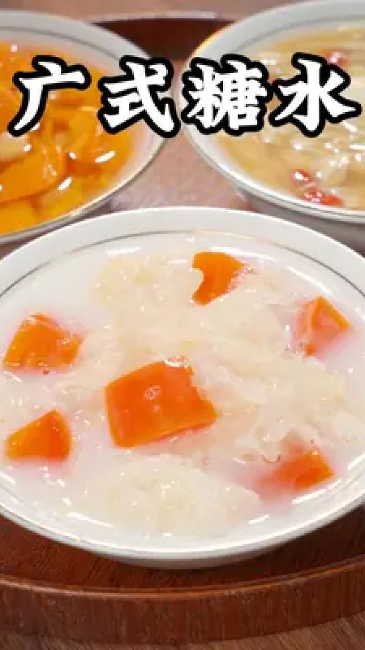 夏天天热必吃的四款广式糖水,自己在家做成本只需要几块,好喝又过瘾