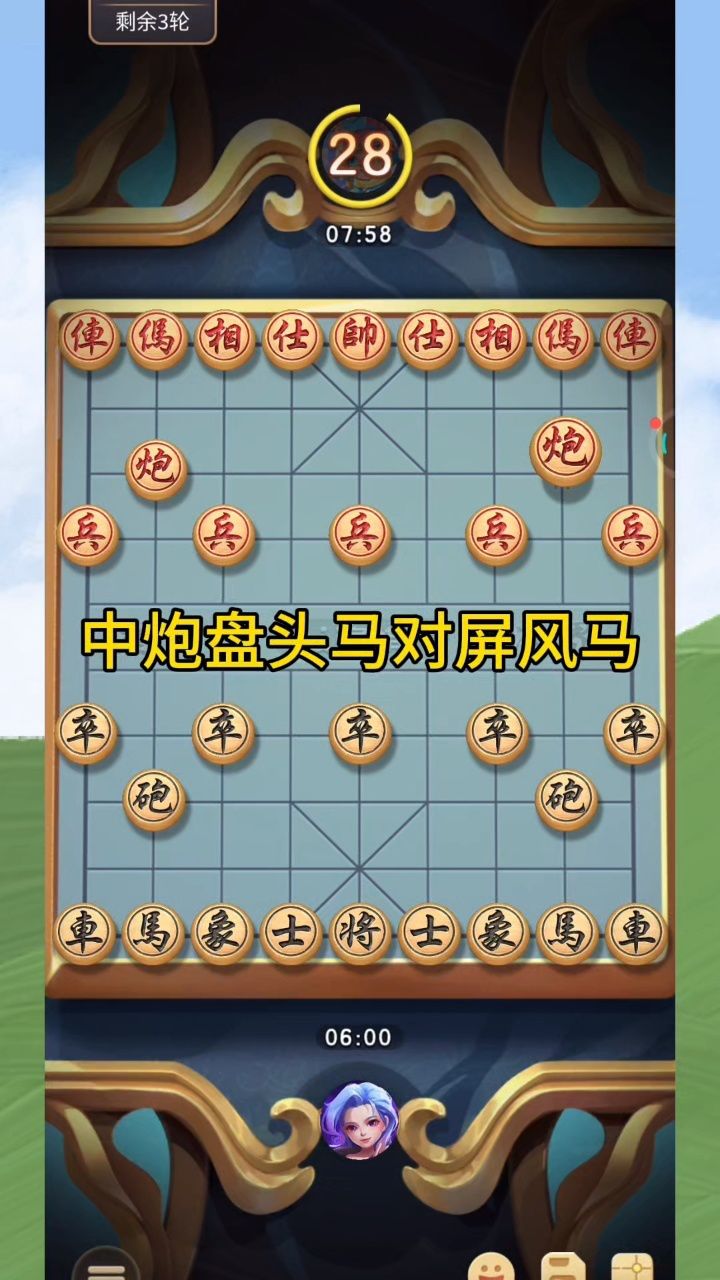 中炮盘头马对屏风马