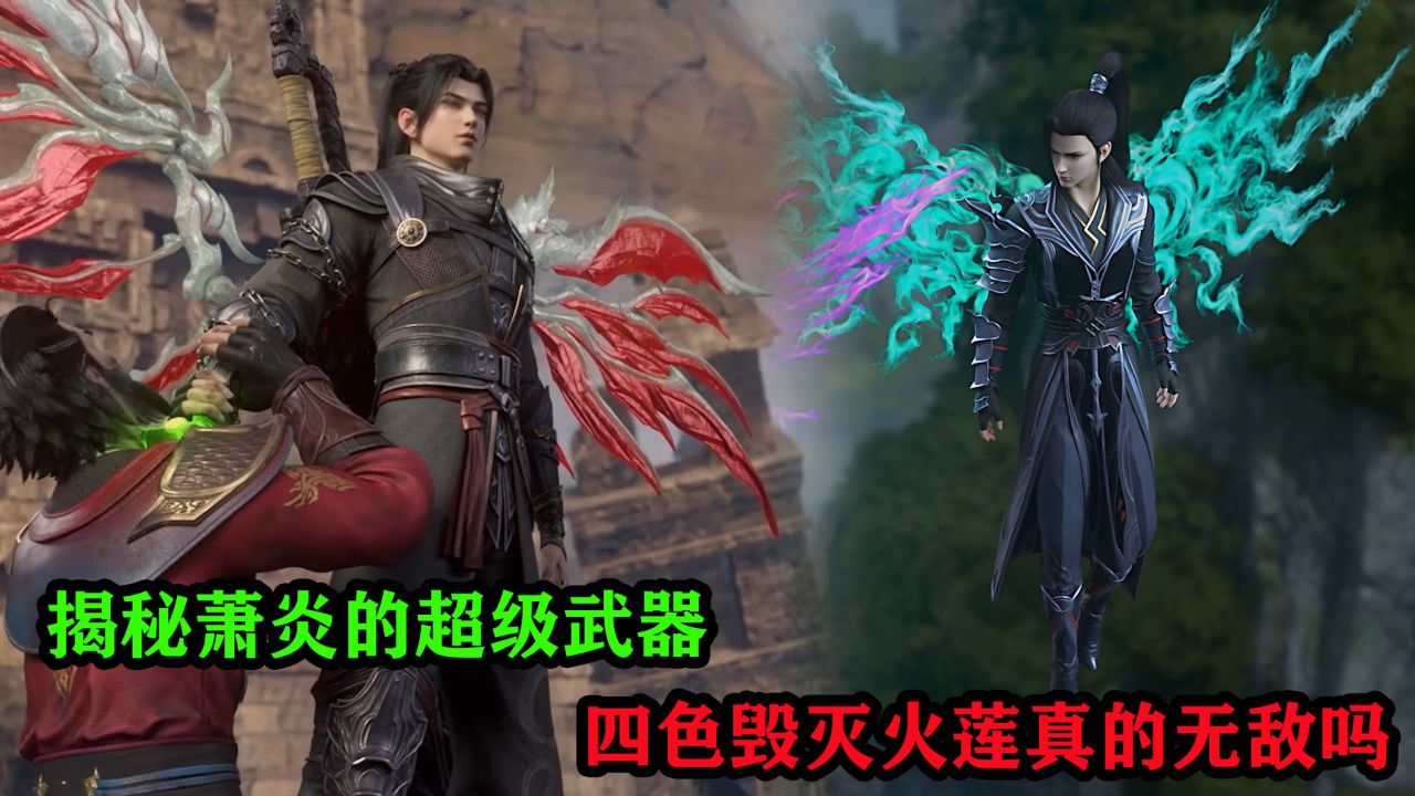 斗破苍穹:揭秘萧炎的超级武器,四色毁灭火莲真的无敌吗?