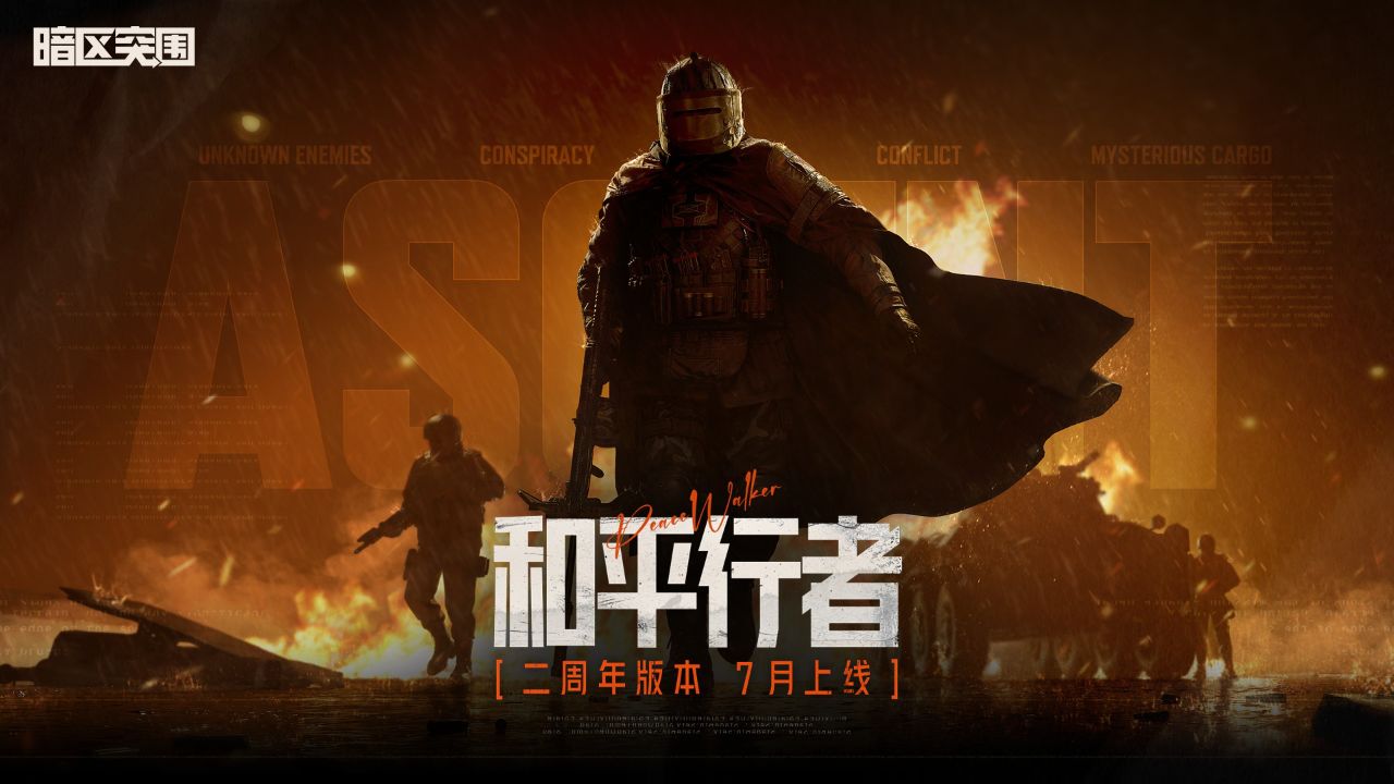 【暗区概念片】新版本和平行者7月上线!