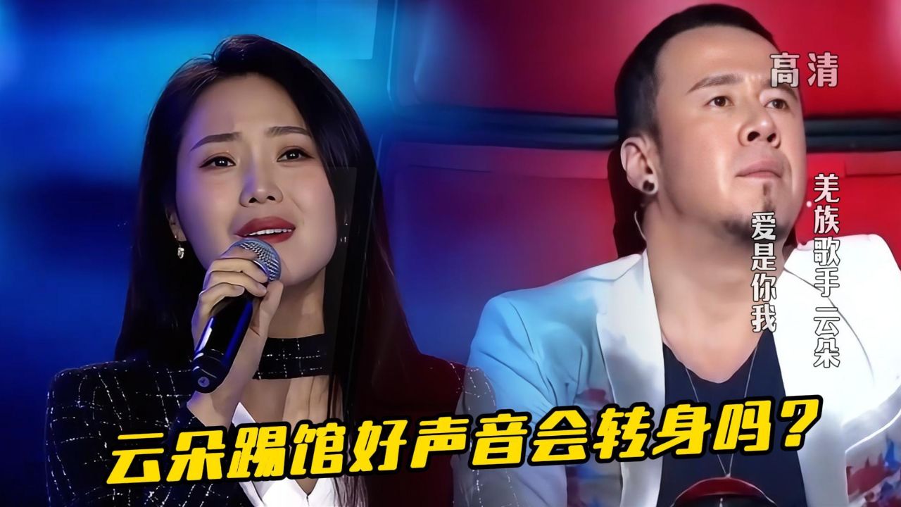 云朵假如踢馆好声音导师们会转身吗