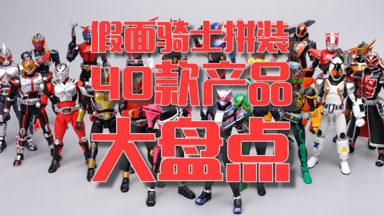 10分钟带你快速入坑万代frs系列假面骑士