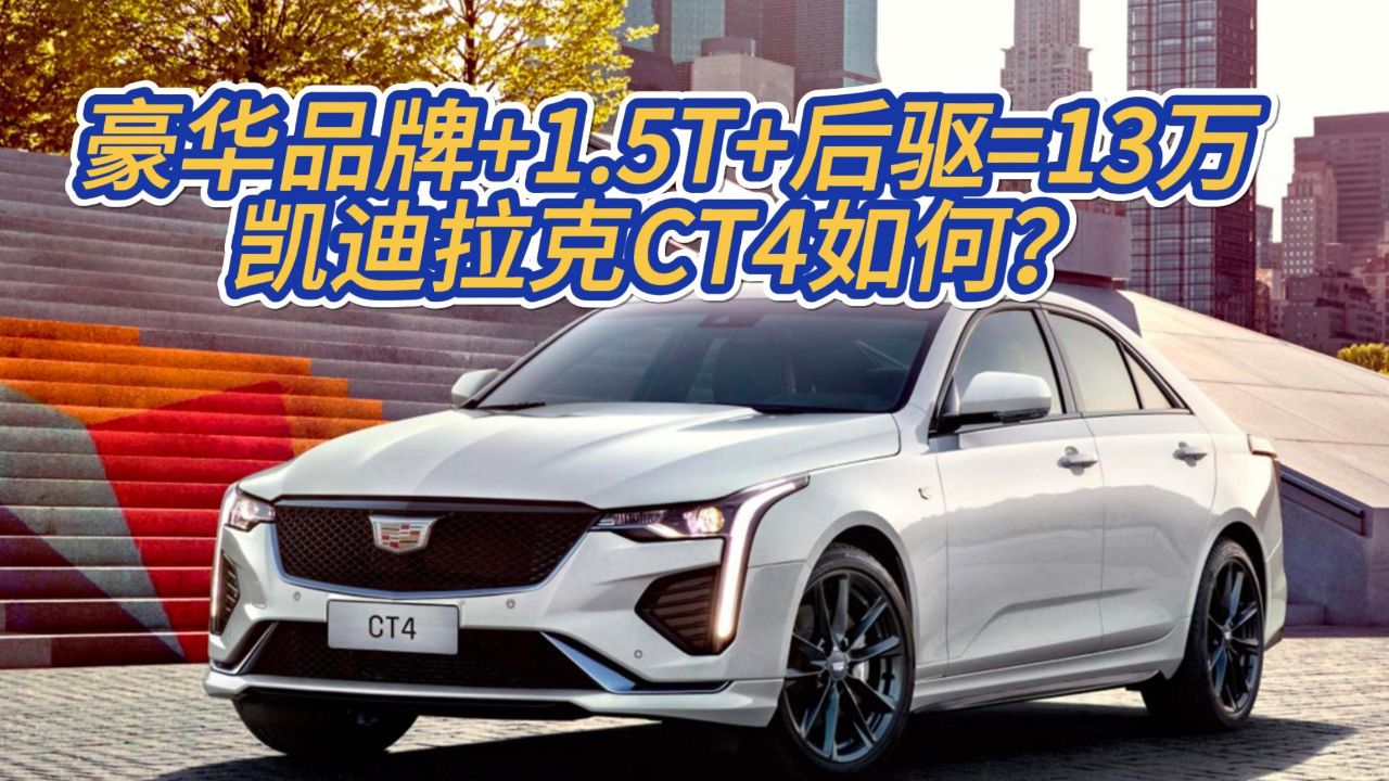 豪华品牌 15t 后驱=13万,凯迪拉克ct4如何?